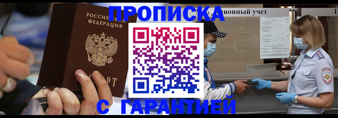 прописка 2025 в Тарко-Сале